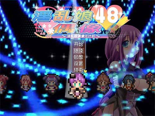 【RPG】 荒淫娘超级偶像48 Ver2.01 中文版 全回忆 【1.6G】【百度云下载】 单机汉化