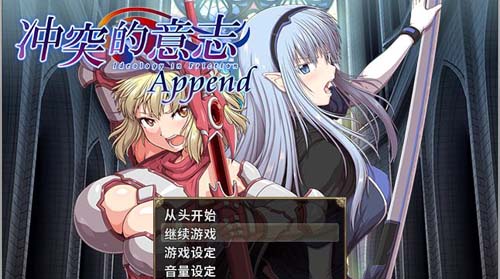 【RPG】 冲突的意志·Append：全DLC融合无码中文版 归档 CG【优秀作品】【5G】【百度云下载】