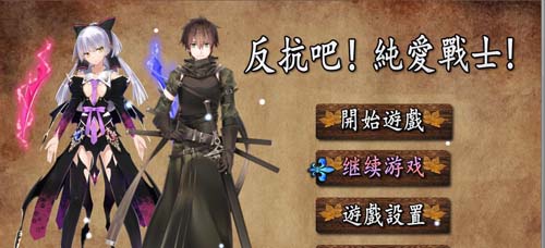 【RPG】 抵抗吧！纯爱番战士职业！STEAM官方网汉语無码舞弊版 归档【10月大作】【1G】【百度云下载】