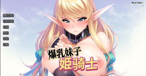 【ADV】爆乳妹子姫骑士 PC 安卓系统官方网汉化版 【2.5G】【百度云下载】