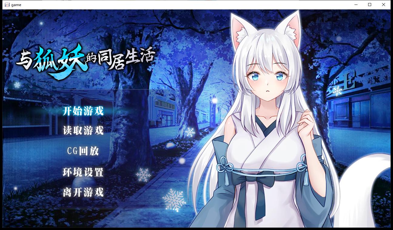 与妖狐的同居的日子 STEAM官方网汉语步兵版 全CG回忆【培养SLG/汉语/1G】  與狐妖的同居生活 STEAM官方中文步兵版+全CG回想 第1张 与妖狐的同居的日子 STEAM官方网汉语步兵版 全CG回忆【培养SLG/汉语/1G】 单机汉化