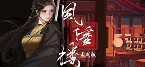 【SLG】 风信楼-Build.7529248-完成宣布中文版-攻沙线褔利 【2G】【百度云下载】