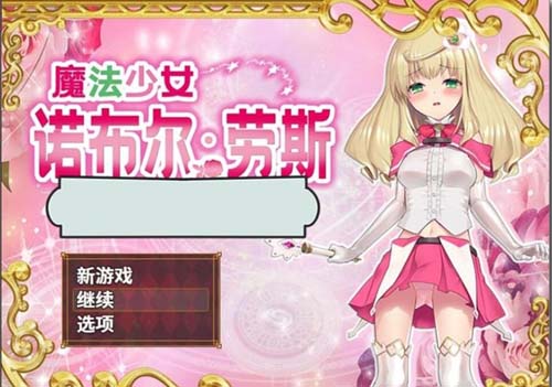 【RPG】 魔法美少女诺布尔运算·劳斯 PC 安卓系统官方网汉语步兵版 全CG 【1.2G】【百度云下载】