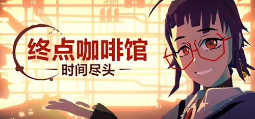 【3D】 终点站咖啡厅-時间终点-V1.0.8-官方网汉化版 【4.1G】【百度云下载】 单机汉化