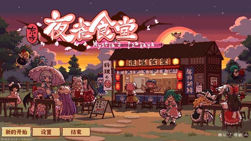 【SLG】中国东方夜雀饭堂 v1.2.1-官方网汉化版 【1.1G】【百度云下载】 单机汉化