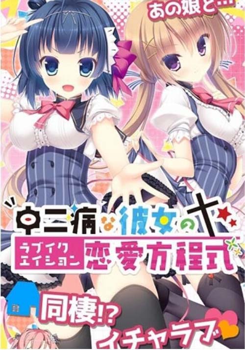 【AVD】中二病女朋友的恋爱方程式 PC 安卓模拟云翻汉化版 全回忆归档 【2.6G】【百度云下载】 单机汉化