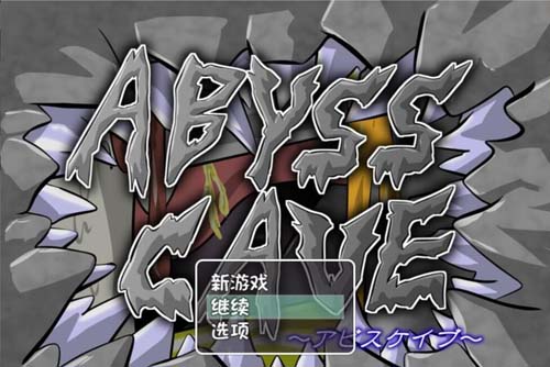 【RPG】谷底洞窟Abyss Cave！V2.0 精翻中文版 【500M】【百度云下载】