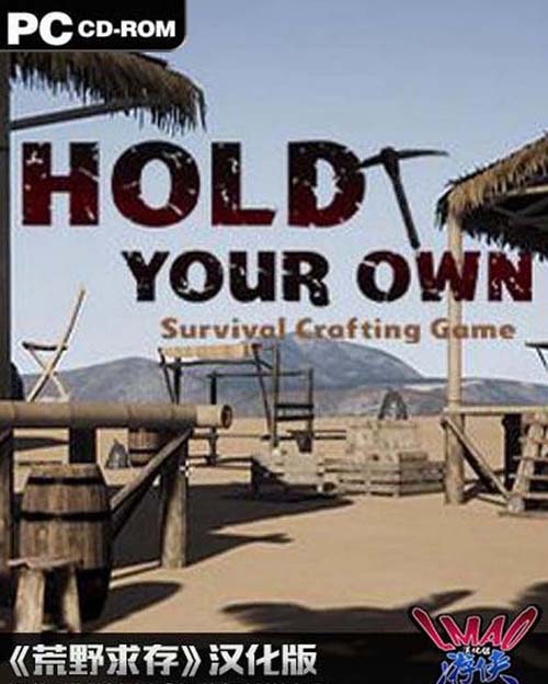 【FPS】荒原求生存 Hold Your Own-LMAO1.0简体中文版硬盘版 【2G】【百度云下载】 单机汉化