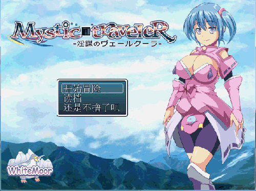 【RPG】 神密的追寻者~淫谋之面具 Mystic traveleR 3.0中文版 【312M】【百度云下载】