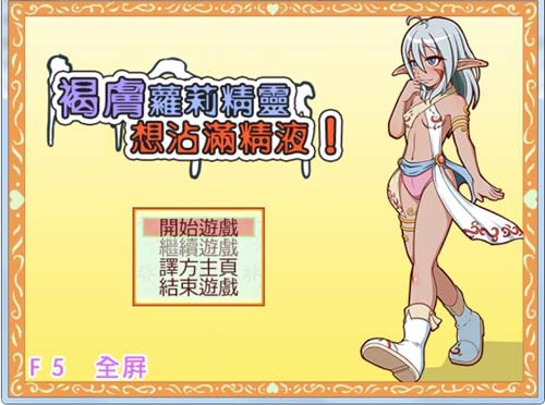 【RPG】要想全身粘满鲜奶油！黑皮肤美少女小精灵！中文版 【300M】【百度云下载】