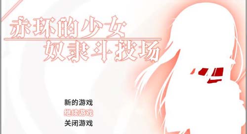 【RPG】赤环的美少女：奴仆竞技场 STEAM官方网汉语無码版 归档【大作/作战H】【300M】【百度云下载】 单机汉化