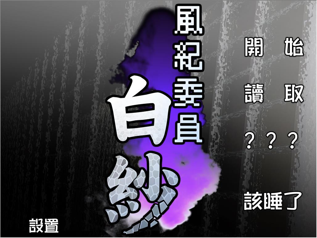 风纪委员：白色婚纱！产品精修详细中文版【700M/拔作ADV】  風紀委員：白紗！精修完整漢化版 第1张 风纪委员：白色婚纱！产品精修详细中文版【700M/拔作ADV】 单机汉化