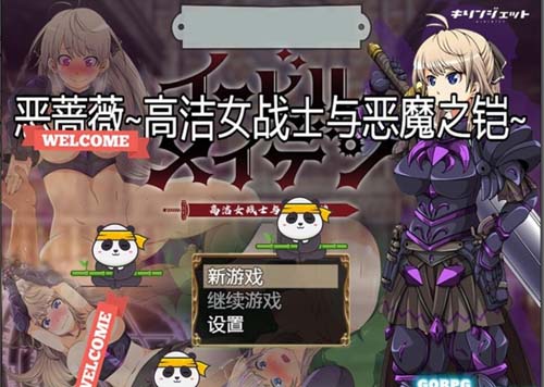 【RPG】恶蔷薇花-高尚女战斗员与魔鬼之铠 精发中文版 内置全回忆 【2.8G】【百度云下载】