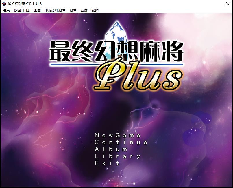 究極想象麻雀鸟PLUS Ver.2.12中文版【1.2G/SLG/简体中文版】