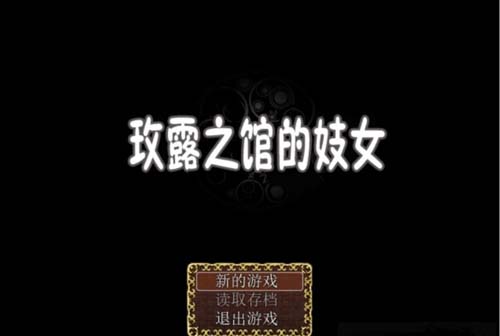 【RPG】 玫露之馆的卖淫女 PC 安卓系统详细中文版 【600M】【百度云下载】 单机汉化