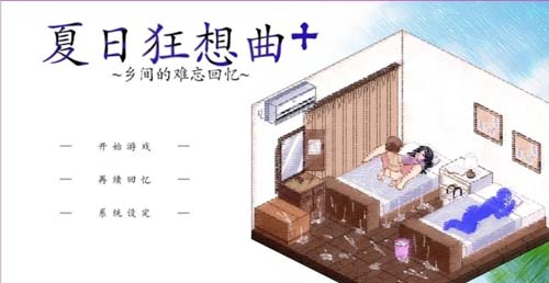 【SLG】 夏季狂想曲：小乡村的难以忘怀追忆 Ver2.02 &lt;官方网汉语 硬改1.01&gt; 【1.4G】【百度云下载】