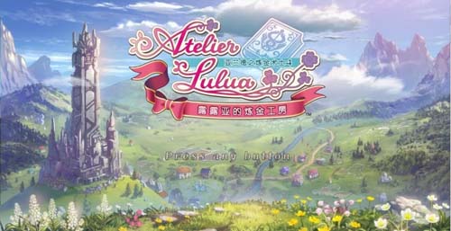 【SLG】 露露亚的炼金工房:亚兰特的炼金术师4 官中版 DLC 【15G】【百度云下载】 单机汉化