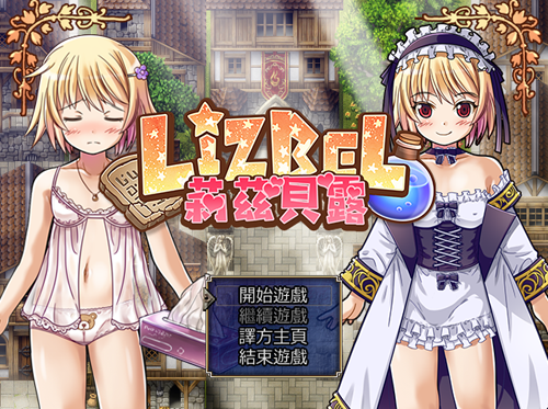 【RPG】莉茲貝露 Lizbel -V1.14 精翻中文版 【780M】【百度云下载】 单机汉化