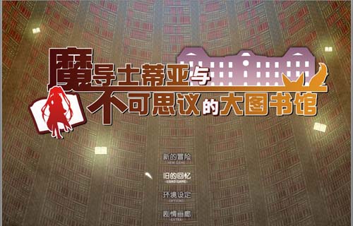 【RPG】魔导士蒂亚与难以置信的大图书馆 官方网汉语無码版 归档【优秀作品/CV】【2G】【百度云下载】