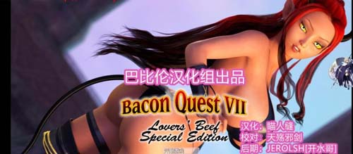 【RPG】乳牛之缘Bacon QuestVII PC 安卓系统中文版 【420M】【百度云下载】 单机汉化