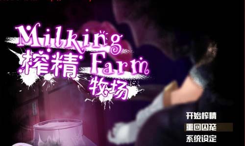 【RPG】 榨晶农场 Milking Farm详细精翻中文版 【1G】【百度云下载】