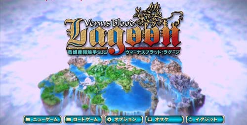 【SLG】龙姬生蛋C手SLG！VenusBlood：LagoonV1.34中文版 【3G】【百度云下载】 单机汉化