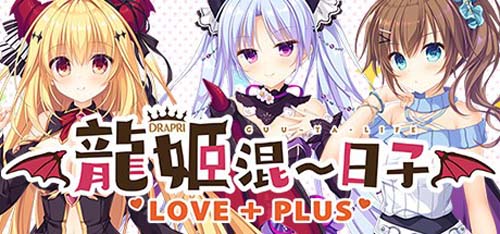 【ADV】 龙姬混~日子 LOVE＋PLUS 官方网汉化版 【2.3G】【百度云下载】