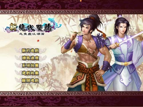 【RPG】新绝代双骄-1-6部汉化版融合攻略大全 过关归档 修改器 【10G】【百度云下载】