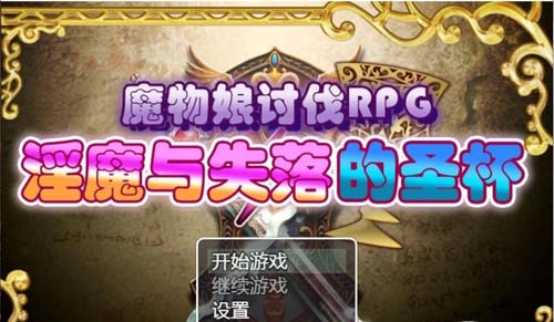 【RPG】 魔物娘征讨RPG：银魔与失望的圣杯 详细精翻中文版 【990M】【百度云下载】 单机汉化