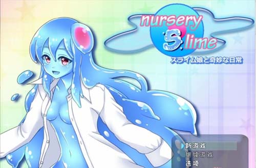 【RPG】 魔物娘和史莱姆娘的奇特日常-nursery Slime 精翻中文版 【630M】【百度云下载】 单机汉化