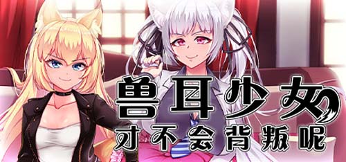 【RPG]】兽耳美少女才会叛变呢【百度云下载】