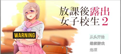 【RPG】下课后鹿出的高中女生2代 中文版 前作中文版【优秀作品】【2G】【百度云下载】