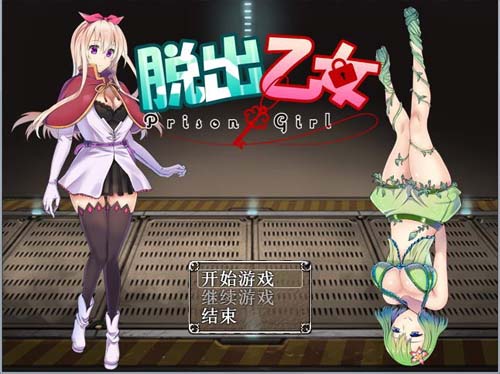 【RPG】滑脱乙女?~PrisonGirl V1.04 中文版-出错修补版 【1.1G】【百度云下载】