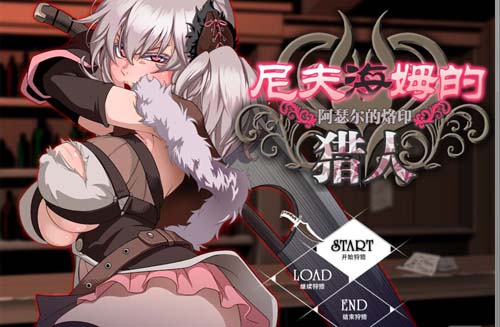 【RPG】尼夫布拉肯的猎手：阿瑟尔的印记！官方网汉语 DLC 全动漫 CG 攻略大全【1G】【百度云下载】 单机汉化