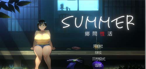 【SLG】SUMMER：小乡村性活 Ver1.03 STEAM官方网汉化版【1G】【百度云下载】