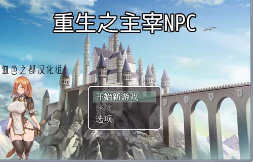 【RPG】 侵犯NPC！5代！重生之主宰者NPC PC 安卓系统简体中文版舞弊版 【400M】【百度云下载】 单机汉化