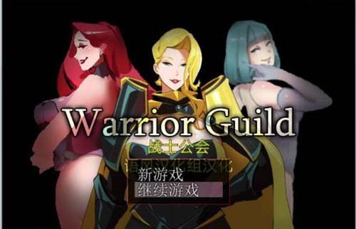 【RPG】 战士职业公会 Ver0.9B 中文版 全CG 【100M】【BDWPXZ 】