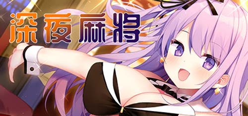 【SLG 】深更半夜麻将游戏（V1.2.1 DLC）【百度云下载】 单机汉化