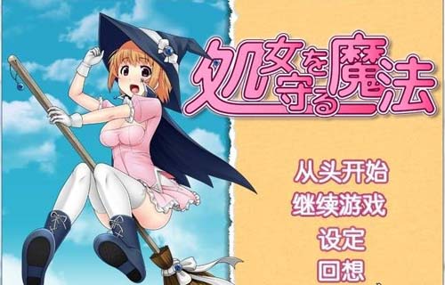 【RPG】守卫处女座法术 処女を守る法术ver.1.1.1中文版 【550M】【百度云下载】