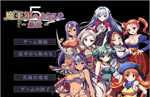 【SLG】欢迎光临恶魔军5 -创世者篇！ 全CG包 【2.8G】【百度云下载】