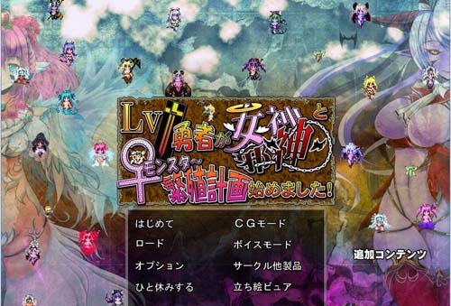 【ADV】Lv.1勇士VSLv.9999极品女神 恶魔繁育計画が始 全CG【1.1G】【百度云下载】