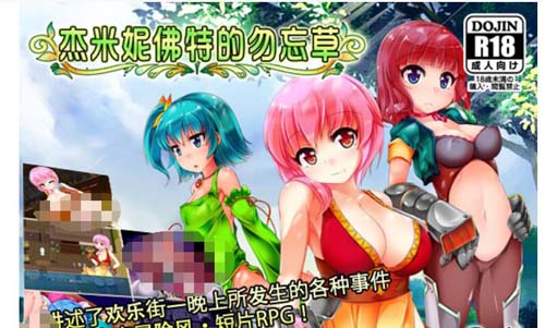 【RPG】杰米妮佛特的勿忘草 DL官方网汉化版 【1.1G】【百度云下载】 单机汉化