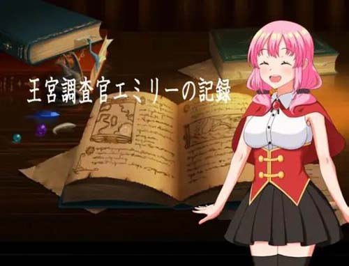 【RPG】【王宮調査官エミリーの記録】【872MB】【百度云下载】 单机汉化