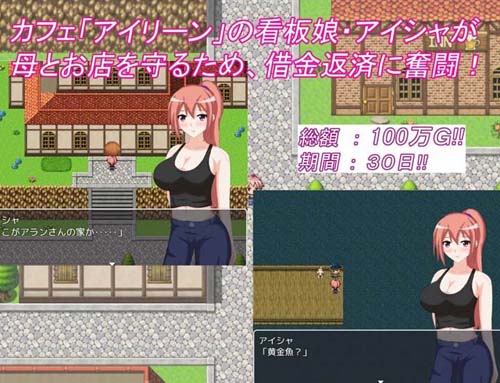 【RPG】【アイシャの借金返済奮闘記】【400MB】【百度云下载】 单机汉化