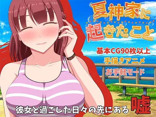 【RPG】夏神家に起きたこと 【1.1MB】【百度云下载】 单机汉化