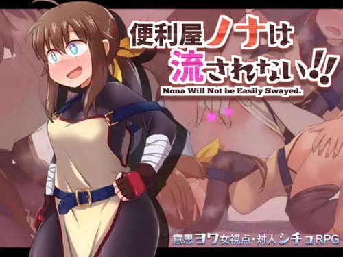 【RPG】便捷屋ノナは流されない!! 【639MB】【百度云下载】 单机汉化