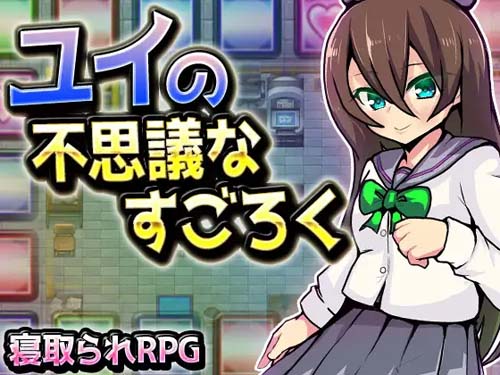 【RPG】ユイの不思議なすごろく 【285MB】【百度云下载】