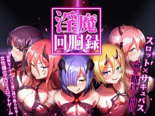 【RPG】【淫魔回胴録～Succubus Slot】【179MB】【百度云下载】 单机汉化