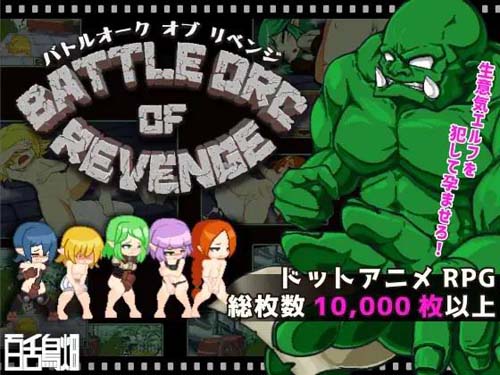 【SLG】【BATTLE ORC OF REVENGE】【89MB】【百度云下载】