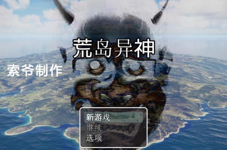 【冒险类游戏】海岛异神-舞弊版中文版 【490M/CV/RPG】